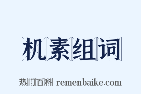 机素组词是什么意思的图片